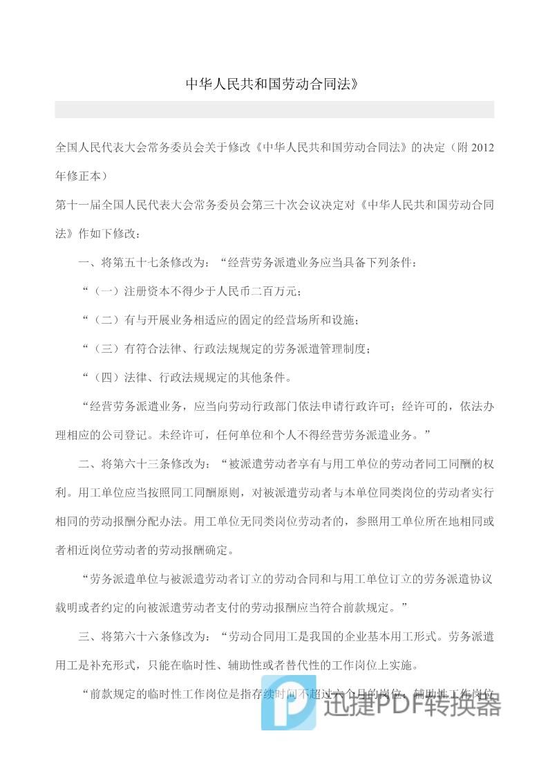 中華人民共和國勞動合同法》