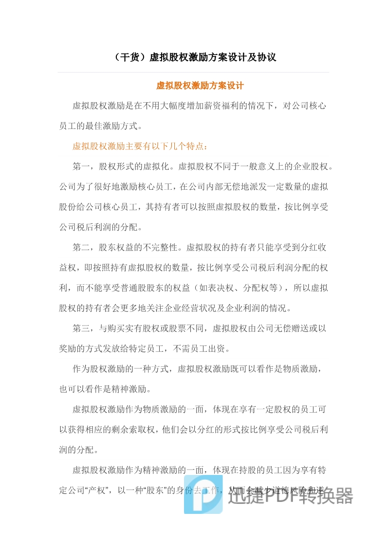 （干貨）虛擬股權(quán)激勵方案設計及協(xié)議