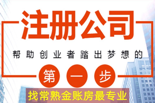 常熟公司注冊(cè) 常熟公司注冊(cè)