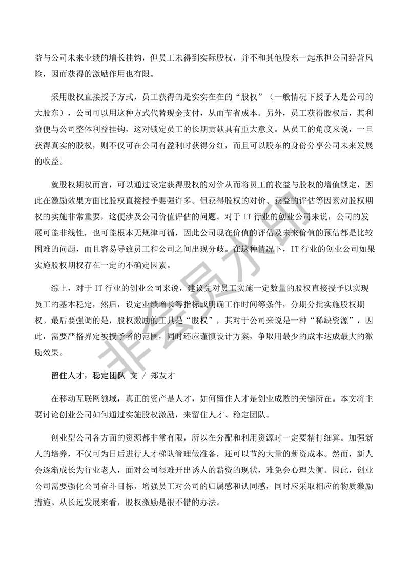 創(chuàng)業(yè)公司做股權(quán)激勵