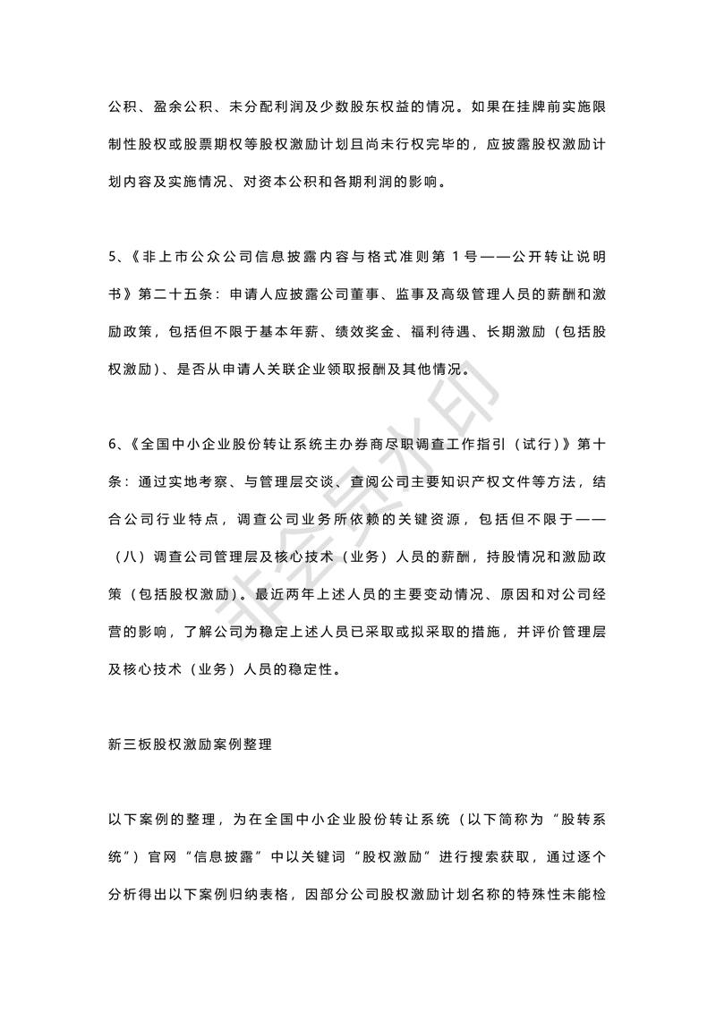 新三板股權激勵研究方案(案例最全版)