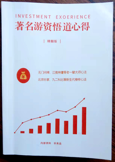 游資悟道心得精髓版 游資悟道心得精髓版