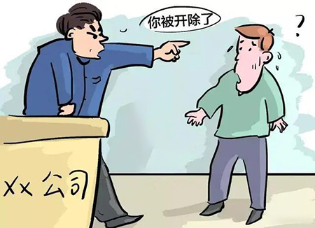 員工開除 員工開除